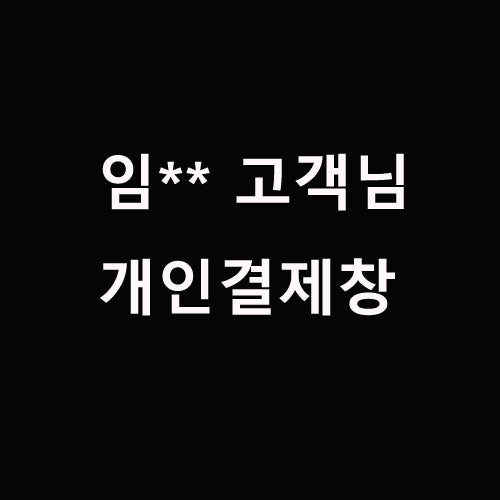 임**고객님 개인결제창