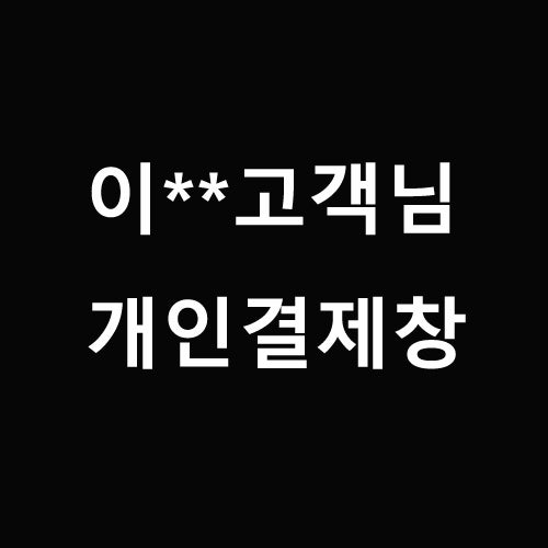 이** 고객님 개인결제창