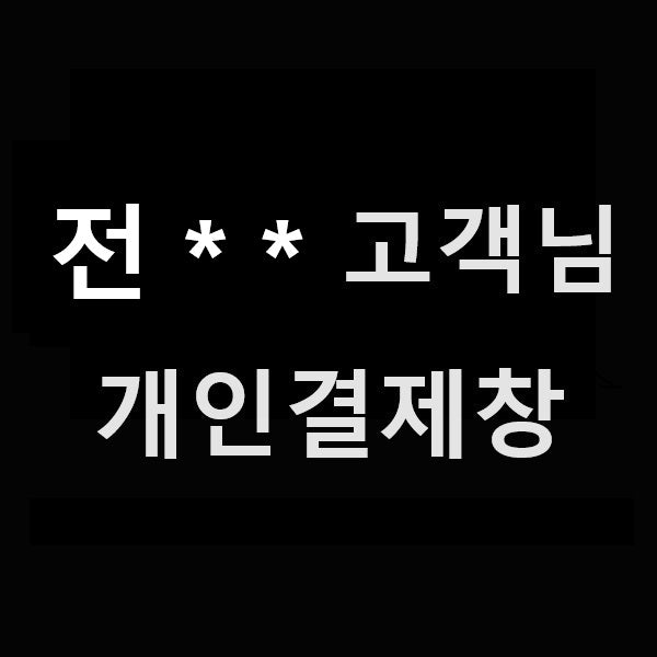 전** 고객님 개인결제창