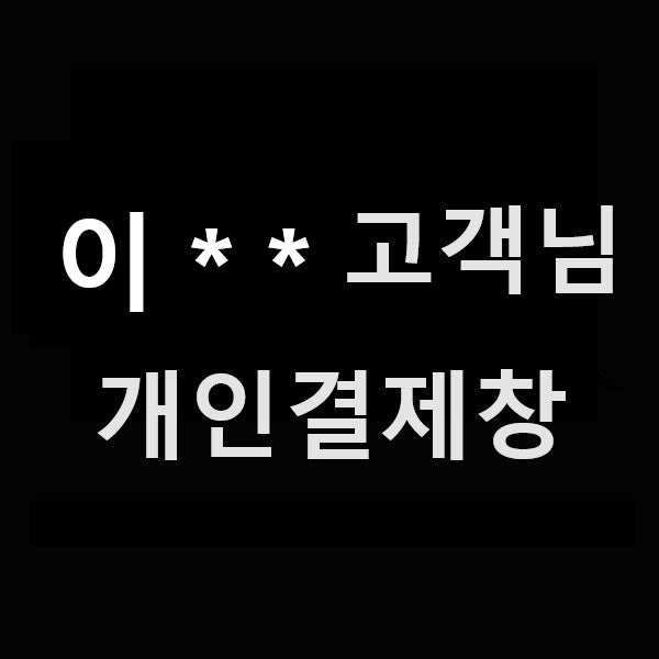이 * * 고객님 개인결제창